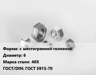 Гайка с шестигранной головкой D=6 Сталь: 40Х ГОСТ 5915-70